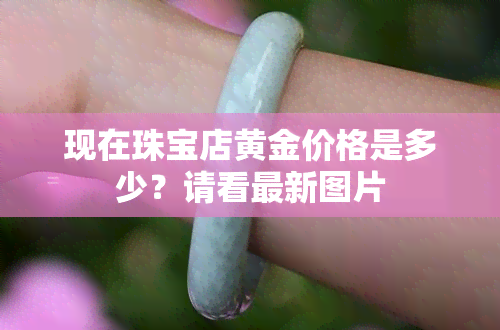 现在珠宝店黄金多少钱一克？黄金首饰的镶嵌加工成本与参数解析